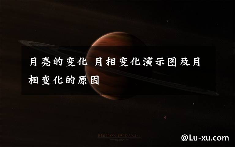 月亮的变化 月相变化演示图及月相变化的原因