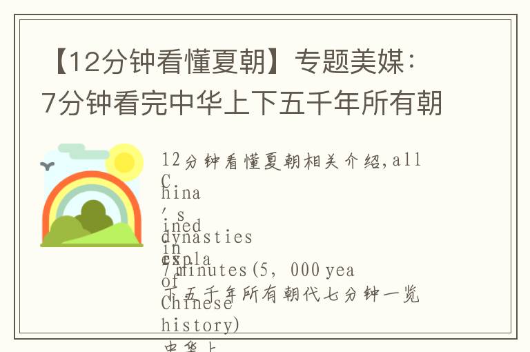 【12分钟看懂夏朝】专题美媒：7分钟看完中华上下五千年所有朝代 网友：信息量太大