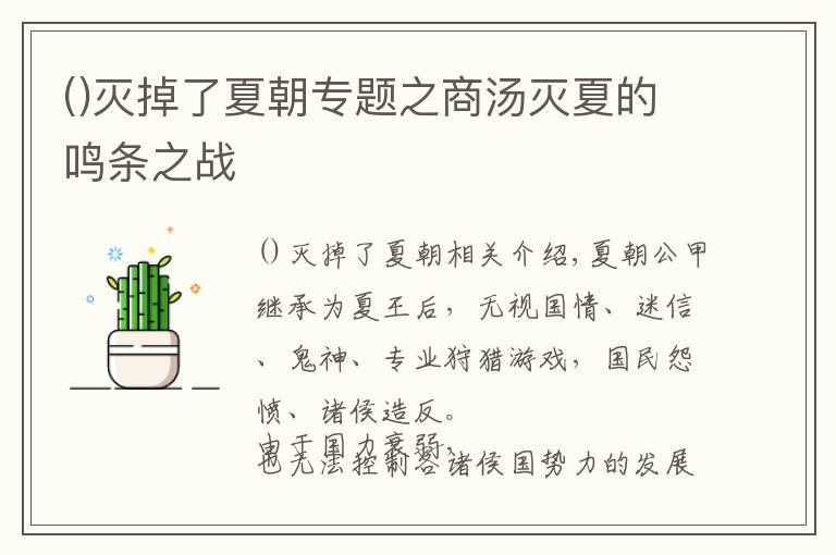 灭掉了夏朝专题之商汤灭夏的鸣条之战