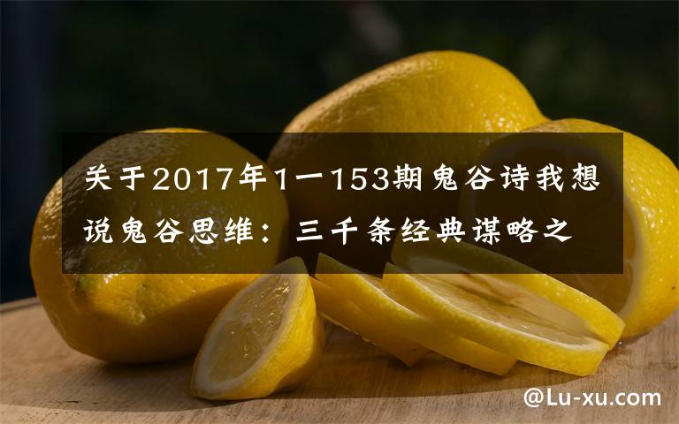 关于2017年1一153期鬼谷诗我想说鬼谷思维:三千条经典谋略之《以小见大》第153计(军事篇)