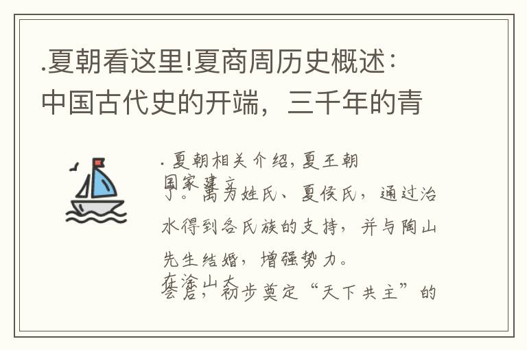 .夏朝看这里!夏商周历史概述:中国古代史的开端,三千年的青铜文明