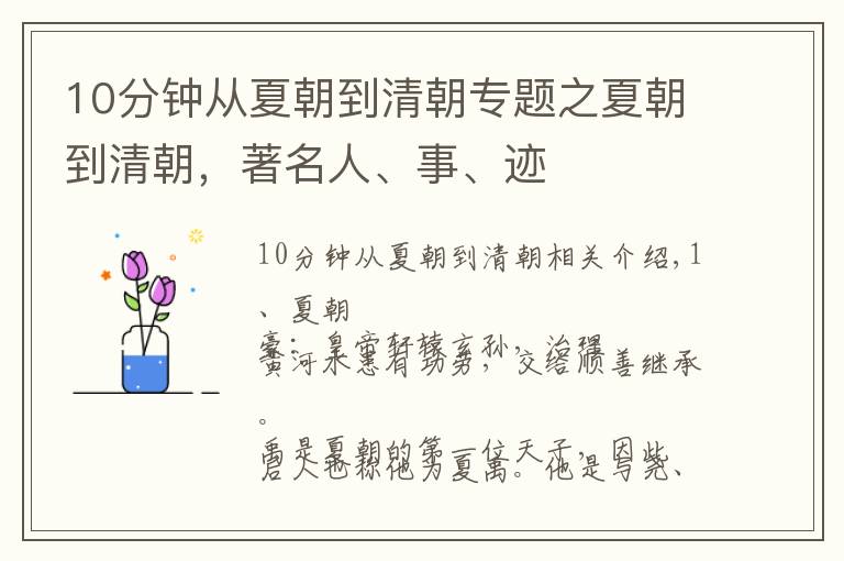 10分钟从夏朝到清朝专题之夏朝到清朝,著名人、事、迹