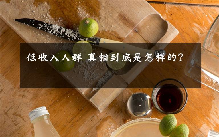 低收入人群 真相到底是怎样的?