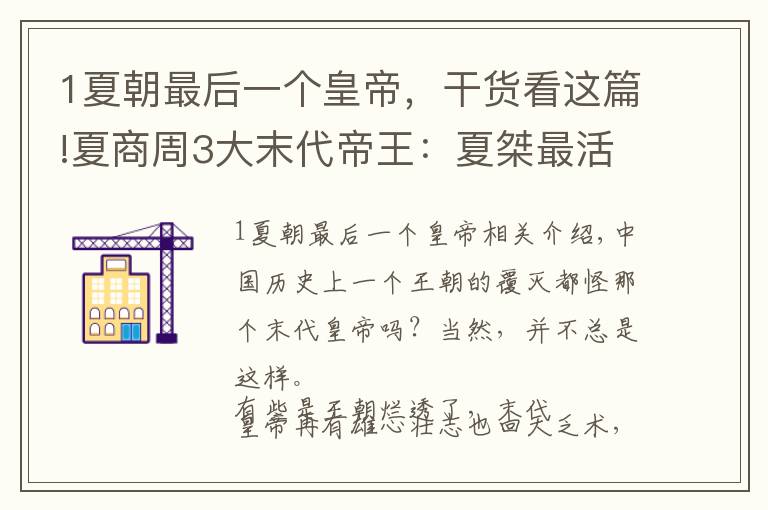 1夏朝最后一个皇帝,干货看这篇!夏商周3大末代帝王:夏桀最活该、商纣王最冤、周赧王最惨