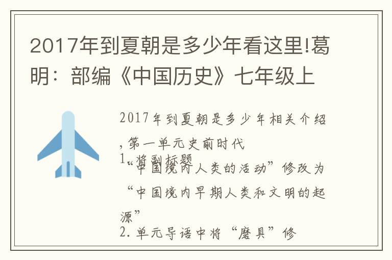 2017年到夏朝是多少年看这里!葛明:部编《中国历史》七年级上册修订情况