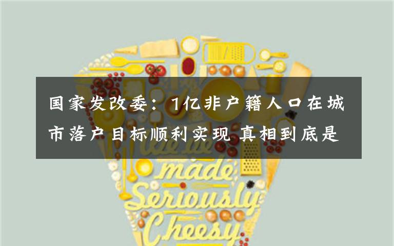国家发改委:1亿非户籍人口在城市落户目标顺利实现 真相到底是怎样的?