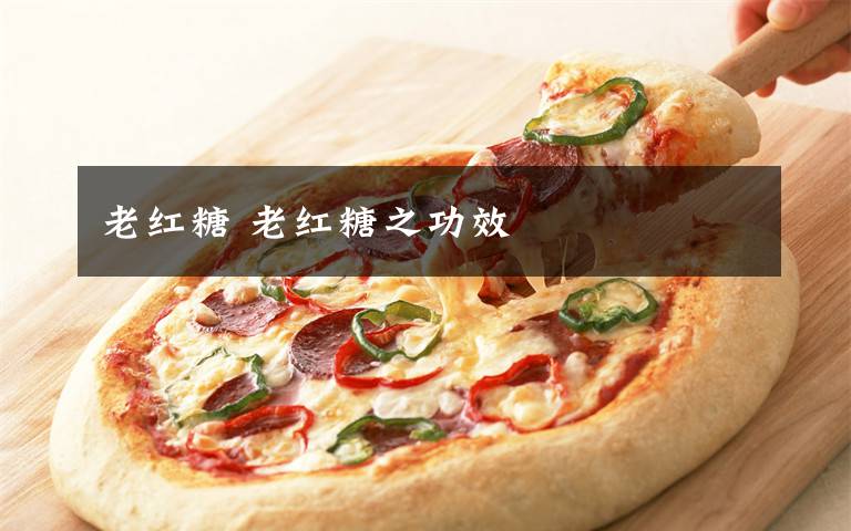 老红糖 老红糖之功效