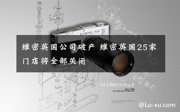 维密英国公司破产 维密英国25家门店将全部关闭