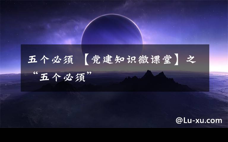 五个必须 【党建知识微课堂】之“五个必须”