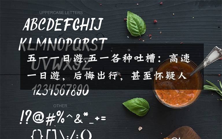 五一一日游,五一各种吐槽：高速一日游，后悔出行，甚至怀疑人生……这个五一你怎么过的？开心嘛？