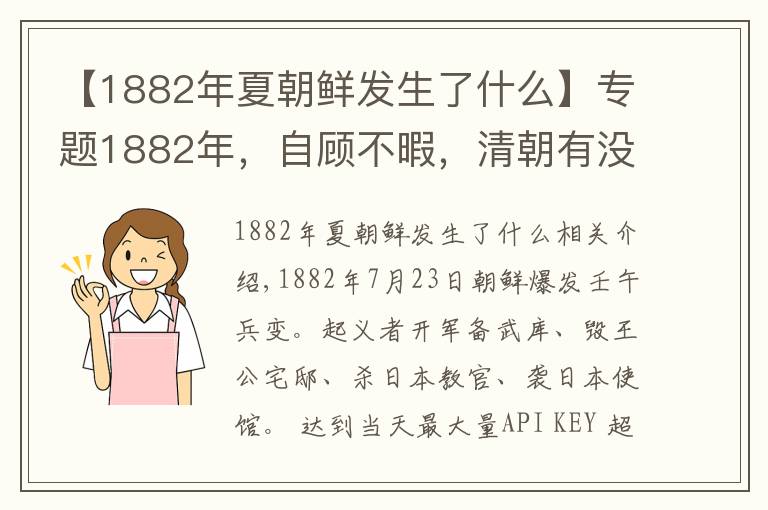 【1882年夏朝鲜发生了什么】专题1882年,自顾不暇,清朝有没有救朝鲜?