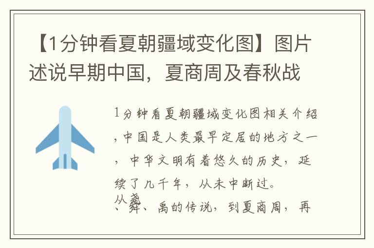 【1分钟看夏朝疆域变化图】图片述说早期中国,夏商周及春秋战国