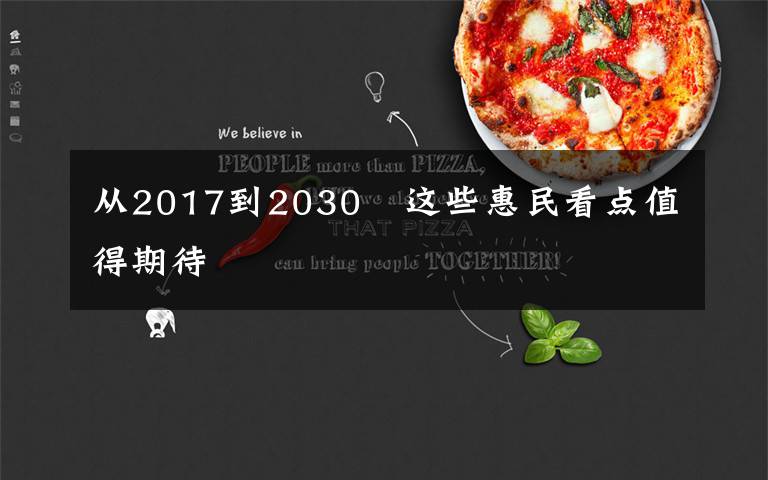 从2017到2030 这些惠民看点值得期待