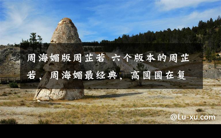 周海媚版周芷若 六个版本的周芷若,周海媚最经典,高圆圆在复制粘贴,最丑的是她