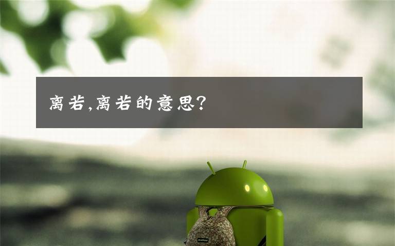 离若,离若的意思？