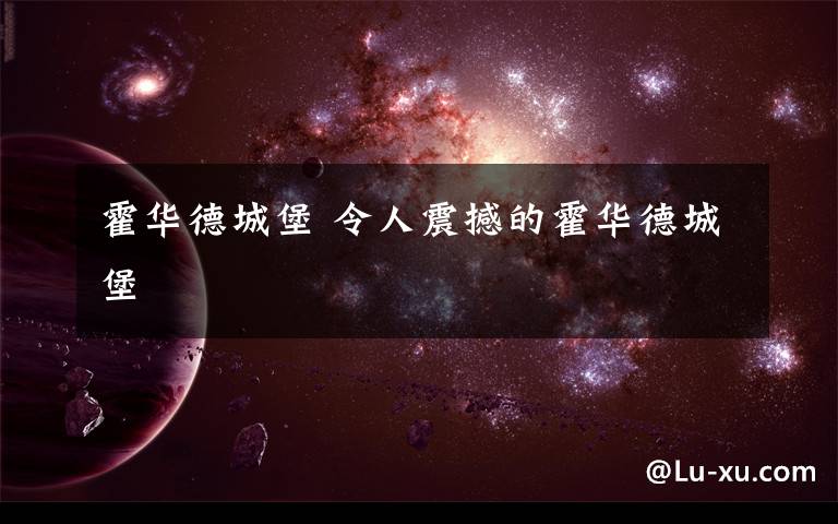 霍华德城堡 令人震撼的霍华德城堡