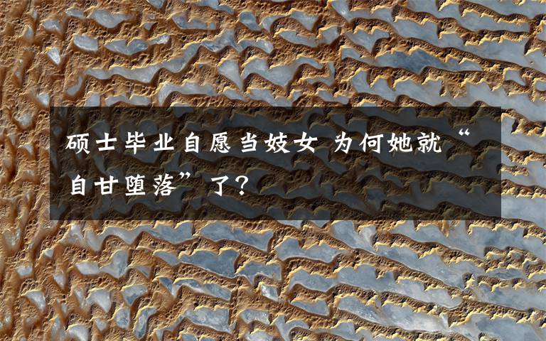 硕士毕业自愿当妓女 为何她就“自甘堕落”了?