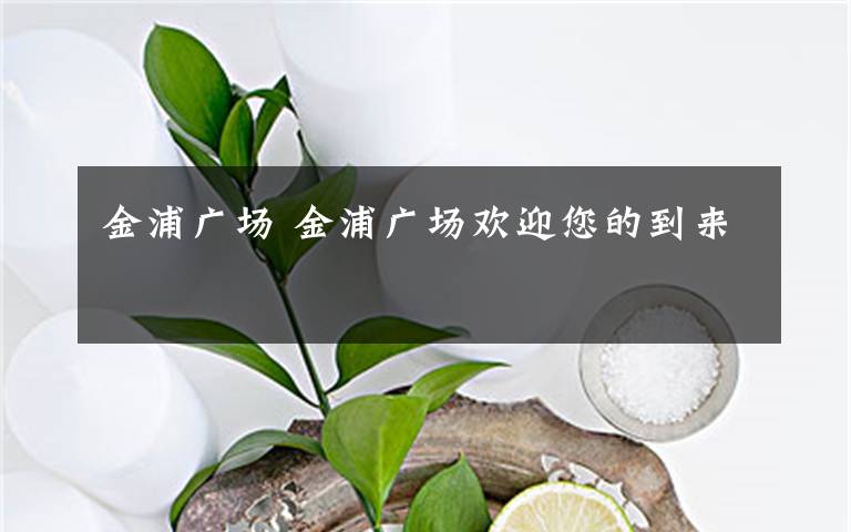 金浦广场 金浦广场欢迎您的到来