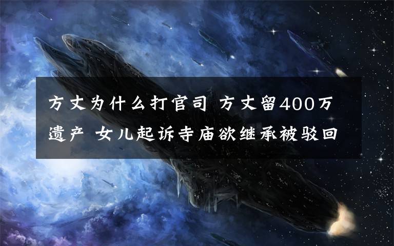 方丈为什么打官司 方丈留400万遗产 女儿起诉寺庙欲继承被驳回