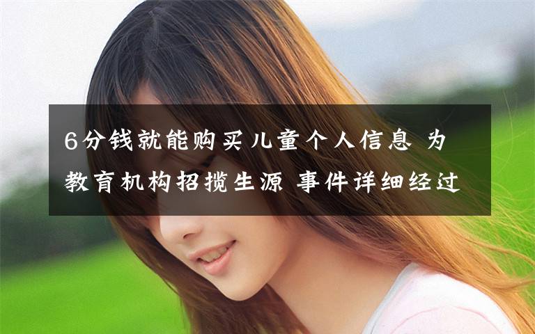 6分钱就能购买儿童个人信息 为教育机构招揽生源 事件详细经过!