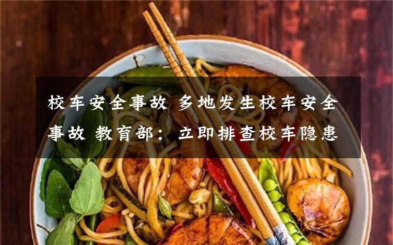校车安全事故 多地发生校车安全事故 教育部：立即排查校车隐患