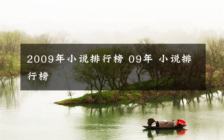 2009年小说排行榜 09年 小说排行榜