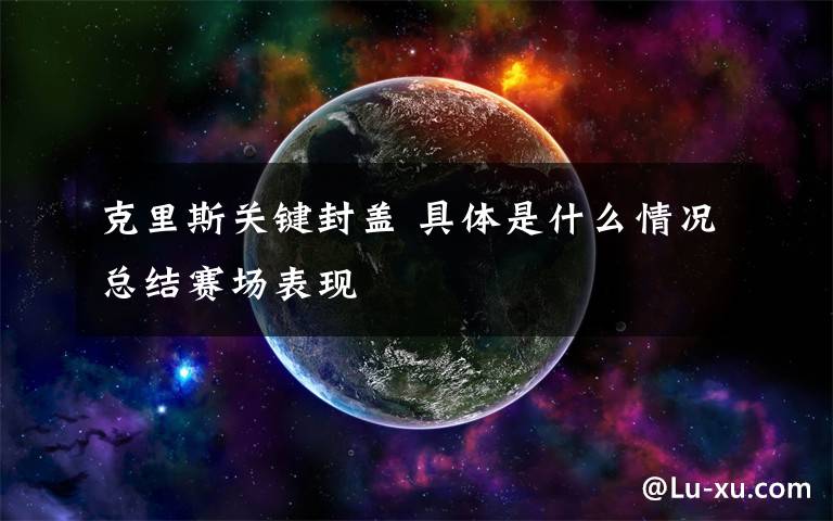 克里斯关键封盖 具体是什么情况总结赛场表现