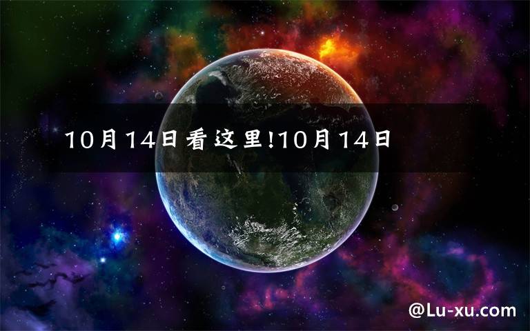 10月14日看这里!10月14日