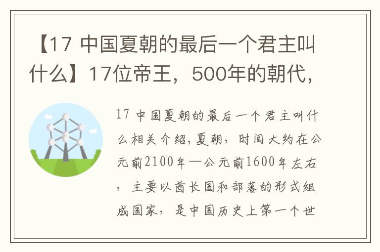 【17 中国夏朝的最后一个君主叫什么】17位帝王,500年的朝代,第一个奴隶社会-夏朝