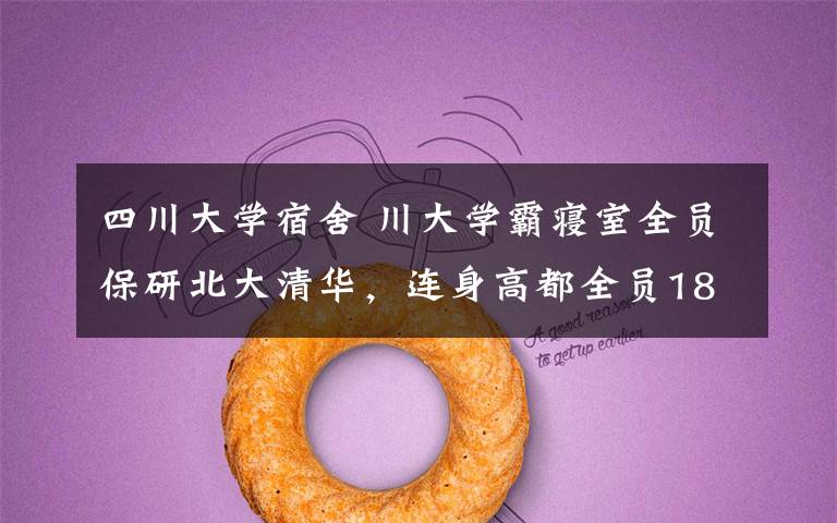 四川大学宿舍 川大学霸寝室全员保研北大清华,连身高都全员180+