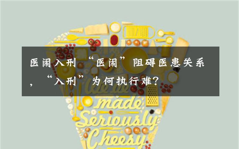 医闹入刑 “医闹”阻碍医患关系，“入刑”为何执行难？