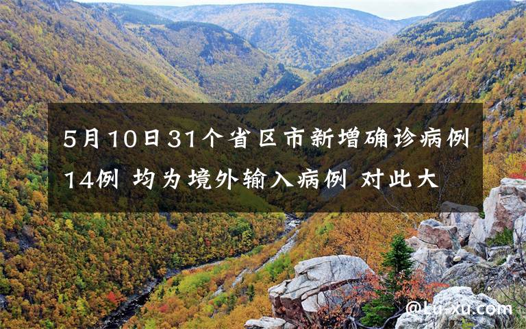 5月10日31个省区市新增确诊病例14例 均为境外输入病例 对此大家怎么看?