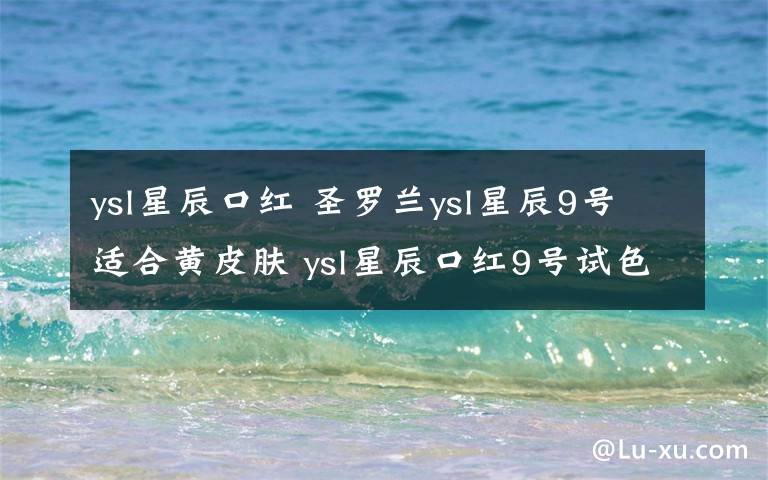 ysl星辰口红 圣罗兰ysl星辰9号适合黄皮肤 ysl星辰口红9号试色图