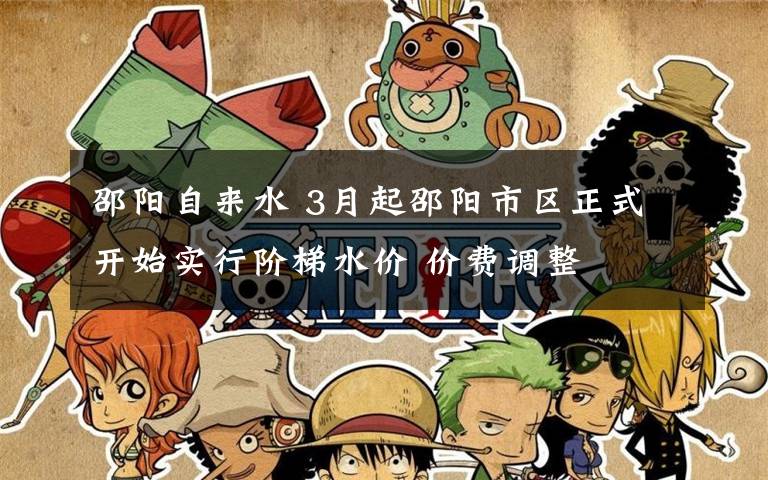邵阳自来水 3月起邵阳市区正式开始实行阶梯水价 价费调整