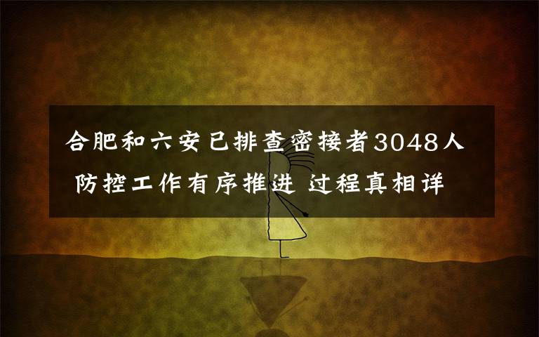 合肥和六安已排查密接者3048人 防控工作有序推进 过程真相详细揭秘!