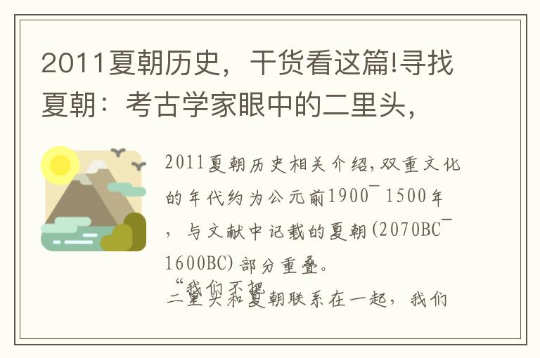 2011夏朝历史，干货看这篇!寻找夏朝：考古学家眼中的二里头，可看作中原地区的早期国家