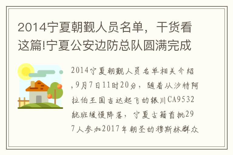 2014宁夏朝觐人员名单,干货看这篇!宁夏公安边防总队圆满完成朝觐首架入境航班边防检查任务