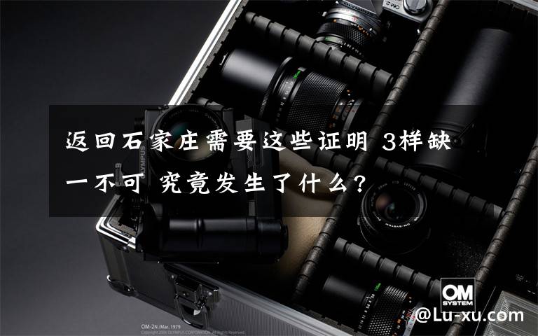 返回石家庄需要这些证明 3样缺一不可 究竟发生了什么?