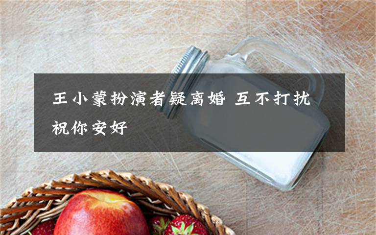 王小蒙扮演者疑离婚 互不打扰 祝你安好