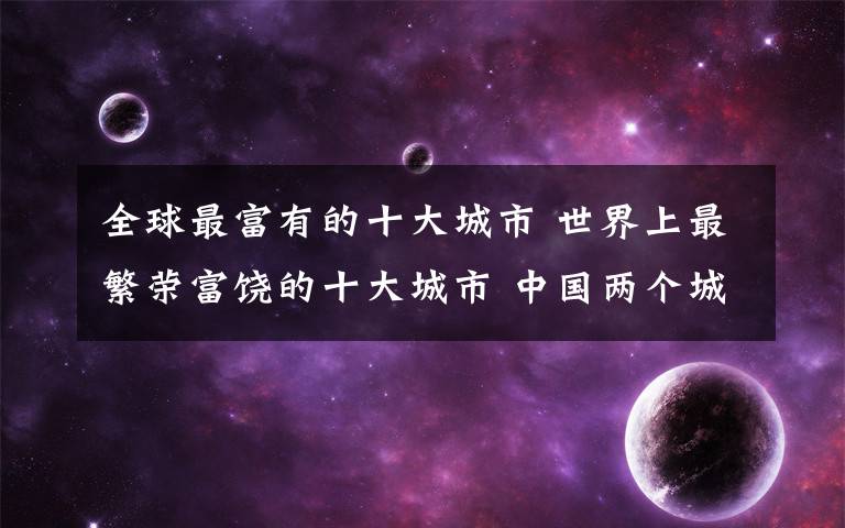 全球最富有的十大城市 世界上最繁荣富饶的十大城市 中国两个城市上榜
