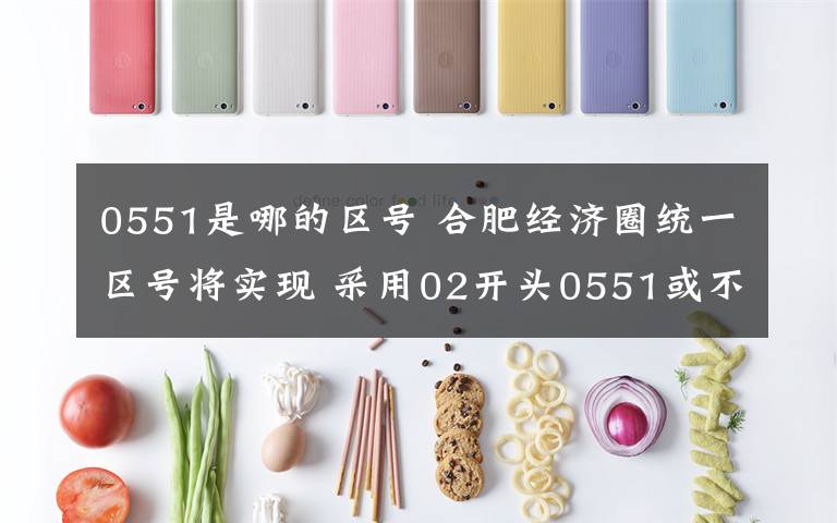 0551是哪的区号 合肥经济圈统一区号将实现 采用02开头0551或不再使用