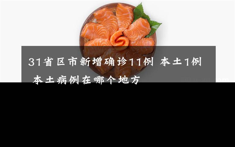 31省区市新增确诊11例 本土1例 本土病例在哪个地方