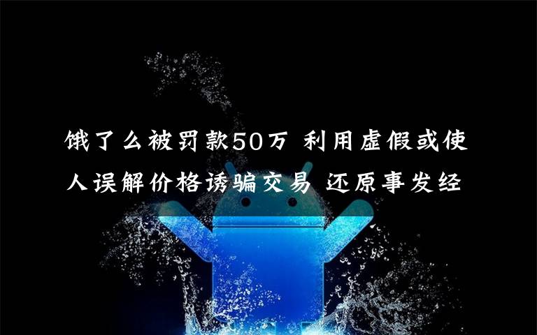 饿了么被罚款50万 利用虚假或使人误解价格诱骗交易 还原事发经过及背后真相!