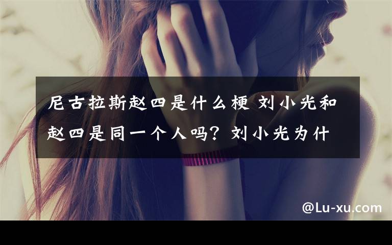 尼古拉斯赵四是什么梗 刘小光和赵四是同一个人吗?刘小光为什么叫亚洲舞王尼古拉斯赵四