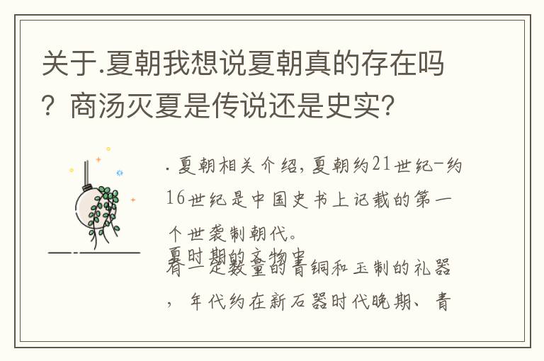 关于.夏朝我想说夏朝真的存在吗?商汤灭夏是传说还是史实?