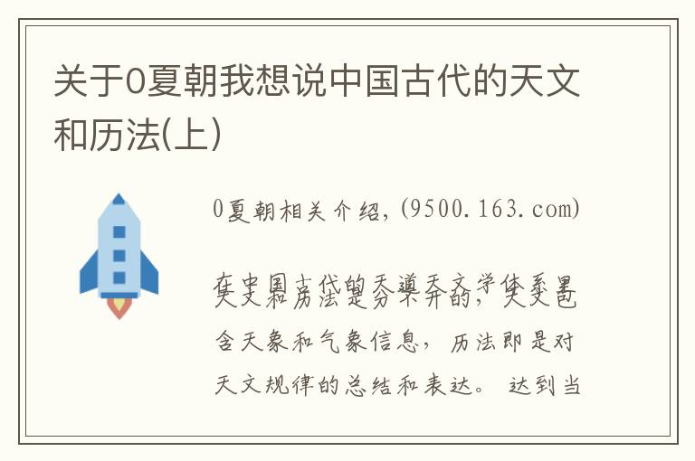 关于0夏朝我想说中国古代的天文和历法(上)