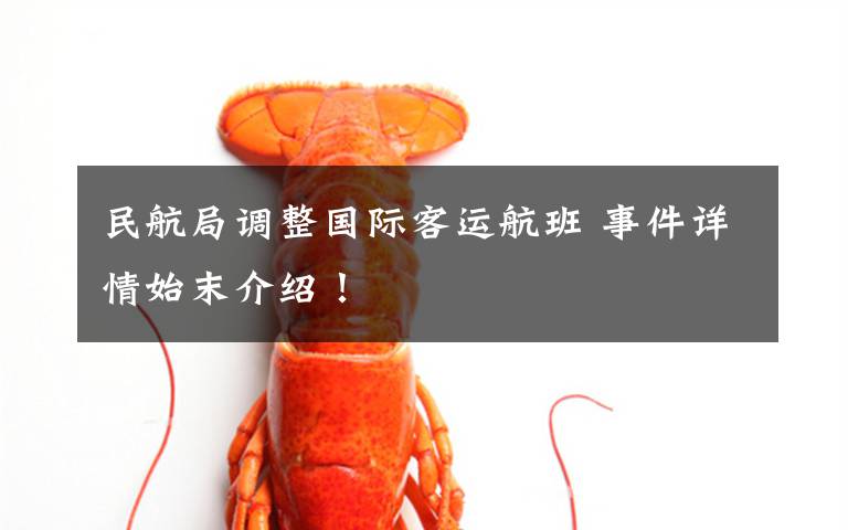 民航局调整国际客运航班 事件详情始末介绍!
