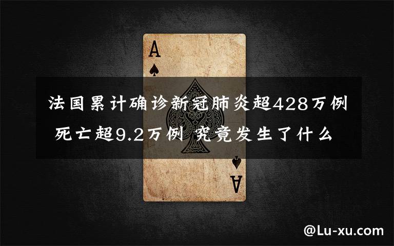 法国累计确诊新冠肺炎超428万例 死亡超9.2万例 究竟发生了什么?
