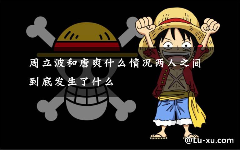 周立波和唐爽什么情况两人之间到底发生了什么