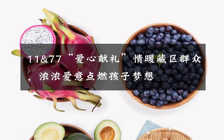 11&77“爱心献礼”情暖藏区群众,浓浓爱意点燃孩子梦想
